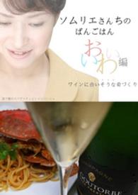 ソムリエさんちのばんごはん<br> ソムリエさんちのばんごはん　ワインにあいそうな肴づくり　おいわい編