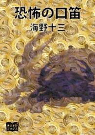 恐怖の口笛