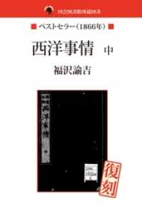 国会図書館所蔵書　西洋事情　中