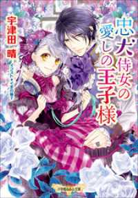 忠犬侍女の愛しの王子様 イラスト簡略版 宇津田晴 著 くまの柚子 イラスト 電子版 紀伊國屋書店ウェブストア オンライン書店 本 雑誌の通販 電子書籍ストア