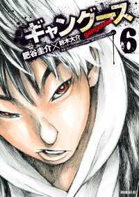 ギャングース 6 肥谷圭介 漫画 鈴木大介 原作 電子版 紀伊國屋書店ウェブストア オンライン書店 本 雑誌の通販 電子書籍ストア ギャングース 6 肥谷圭介 漫画 鈴木大介 原作 電子版 紀伊國屋書店ウェブストア オンライン書店 本 雑誌の通販 電子書籍ストア