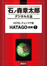 ＨＯＴＥＬチョンマゲ版　ＨＡＴＡＧＯ<旅籠>（１）