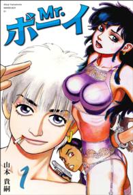 Ｍｒ．ボーイ　1巻