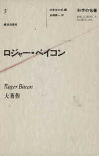 科学の名著<br> 科学の名著<3>　ロジャー・ベイコン