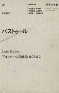 科学の名著<br> 科学の名著<10>　パストゥール