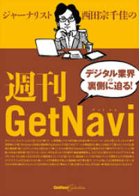 ジャーナリスト西田宗千佳の週刊GetNavi - GetNavi特別編集 GetNaviセレクション