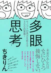 多眼思考 - モノゴトの見方を変える300の言葉！