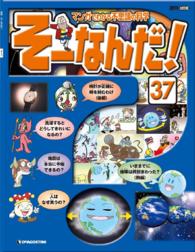 マンガでわかる不思議の科学　そーなんだ！ - ３７号