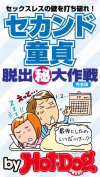セカンド童貞　脱出（秘）大作戦　ｂｙ　Ｈｏｔ－Ｄｏｇ　ＰＲＥＳＳ　セックスレスを Ｈｏｔ－Ｄｏｇ　ＰＲＥＳＳ　Ｓｅｌｅｃｔｉｏｎ