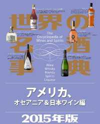 世界の名酒事典２０１５年版　アメリカ、オセアニア＆日本ワイン編
