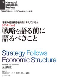 事業の経済構造を前提に考えているか - 戦略を語る前に語るべきこと（インタビュー） ＤＩＡＭＯＮＤ　ハーバード・ビジネス・レビュー論文