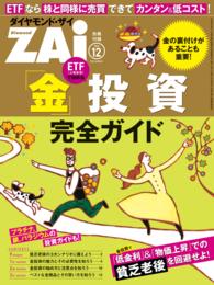 「金」投資 完全ガイド - ダイヤモンドZai 2014年12月号別冊付録