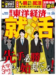 週刊東洋経済<br> 週刊東洋経済　2014年11月29日号