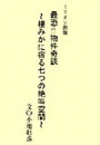 あなたの隣の怪談「幽霊物件案内２」