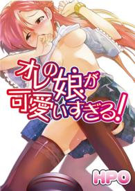 ジューシーラブ<br> オレの娘が可愛すぎる！ - 第１話／第２話／第３話／第４話