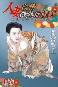 人妻欲情微熱症候群～恥悦に悶える艶肌～上巻 ジューシーラブ