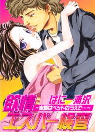 欲情エスパー検査～実験はベットのうえで…～ 姫ラブ