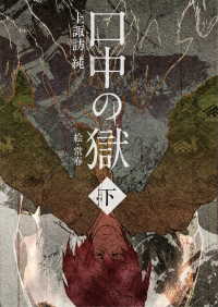 スナイパー文庫<br> 口中の獄　下