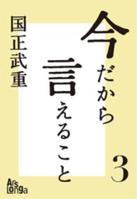 今だから言えること３　歴代首相の素顔が語る、日本の光と影