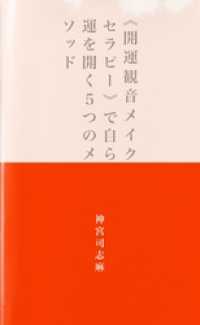 メイクと開運のプロ直伝！《開運観音メイクセラピー》で自ら運を開く５つのメソッド