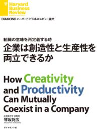 組織の意味を再定義する時 - 企業は創造性と生産性を両立できるか ＤＩＡＭＯＮＤ　ハーバード・ビジネス・レビュー論文