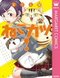 マーガレットコミックスDIGITAL<br> ねこカツ！