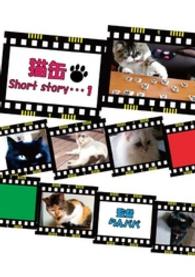 猫缶Short story・・・1