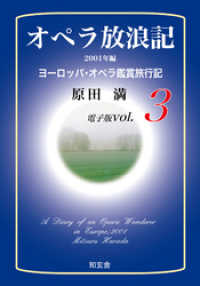 オペラ放浪記［電子版：第3巻］――2001年編ヨーロッパ・オペラ鑑賞旅行記