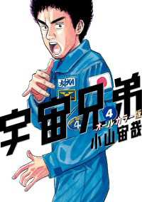 宇宙兄弟　オールカラー版（４）
