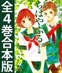 小説　ちはやふる　中学生編　全４巻合本版 ＫＣデラックス