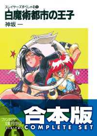 合本版】スレイヤーズすぺしゃる＋すまっしゅ。 全35巻 / 神坂一【著者