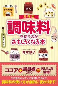 お得版　調味料を使うのがおもしろくなる本 雑学・実用ＢＯＯＫＳ