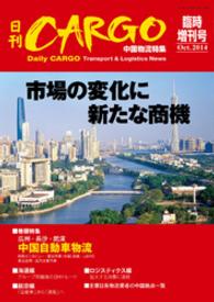 日刊ＣＡＲＧＯ臨時増刊号　中国物流特集　市場の変化に新たな商機 日刊ＣＡＲＧＯ