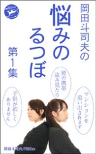 岡田斗司夫の「悩みのるつぼ」第１集