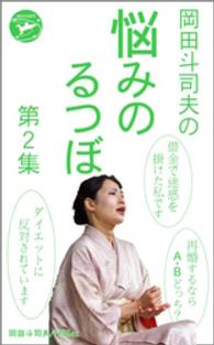 岡田斗司夫の「悩みのるつぼ」第２集