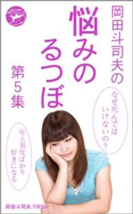 岡田斗司夫の「悩みのるつぼ」第５集