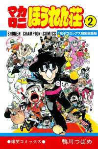 マカロニほうれん荘【電子コミックス特別編集版】　2 少年チャンピオン・コミックス