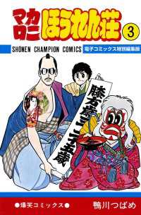 マカロニほうれん荘【電子コミックス特別編集版】　3 少年チャンピオン・コミックス