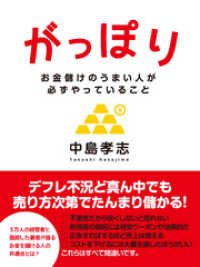 がっぽり　―お金儲けのうまい人が必ずやっていること