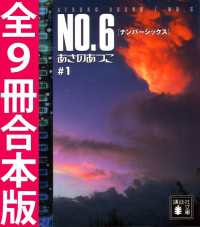 ＮＯ．６〔ナンバーシックス〕全９冊合本版 講談社文庫