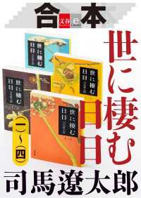 文春e-Books<br> 合本　世に棲む日日（一）～（四）【文春e-Books】