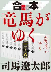 合本　竜馬がゆく（一）～（八）【文春e-Books】