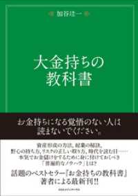 大金持ちの教科書