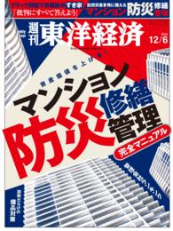 週刊東洋経済<br> 週刊東洋経済　2014年12月6日号