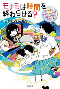 角川書店単行本<br> モナミは時間を終わらせる？ Ｔｉｍｅ　ｗａｉｔｓ　ｆｏｒ　ｎｏ　ｏｎｅ！なのだよ