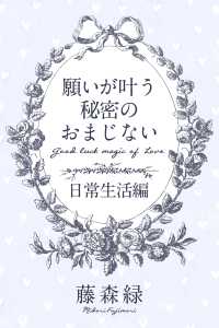 願いが叶う秘密のおまじない＜日常生活編＞