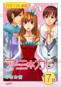 FREYJA<br> アニ＊カレ『フレイヤ連載』 17話 「妬かせるのが、悪いんだ。」