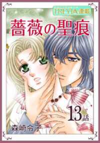 FREYJA<br> 薔薇の聖痕『フレイヤ連載』 13話