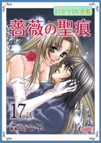 FREYJA<br> 薔薇の聖痕『フレイヤ連載』 17話