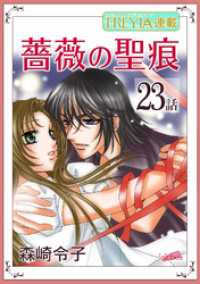 FREYJA<br> 薔薇の聖痕『フレイヤ連載』 23話